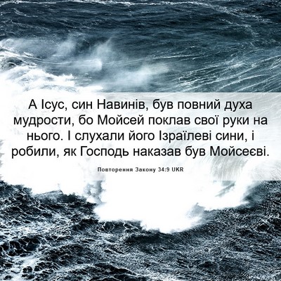 Picture 06 - Повторення Закону 34:9 UKR - А Ісус, син Навинів, був - Bible Verse Picture