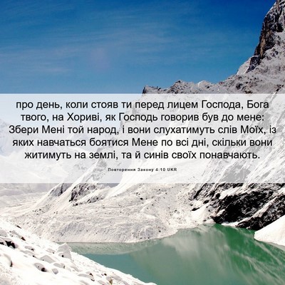 Picture 06 - Повторення Закону 4:10 UKR - про день, коли стояв ти - Bible Verse Picture