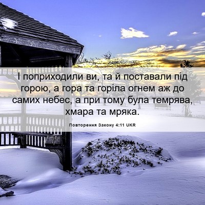 Picture 06 - Повторення Закону 4:11 UKR - І поприходили ви, та й - Bible Verse Picture