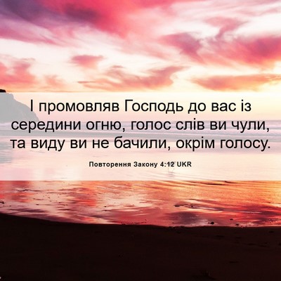 Picture 06 - Повторення Закону 4:12 UKR - І промовляв Господь до вас - Bible Verse Picture