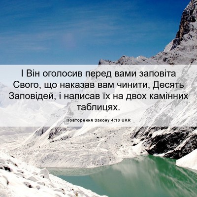 Picture 06 - Повторення Закону 4:13 UKR - І Він оголосив перед вами - Bible Verse Picture