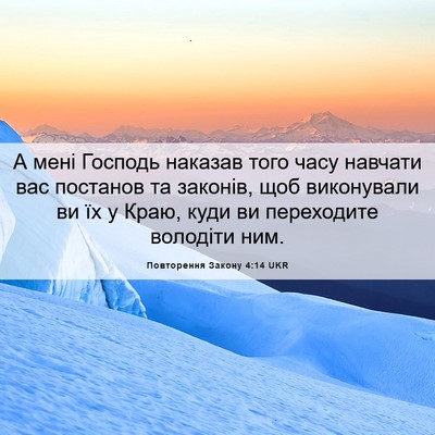 Picture 06 - Повторення Закону 4:14 UKR - А мені Господь наказав - Bible Verse Picture