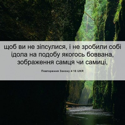Picture 06 - Повторення Закону 4:16 UKR - щоб ви не зіпсулися, і не - Bible Verse Picture
