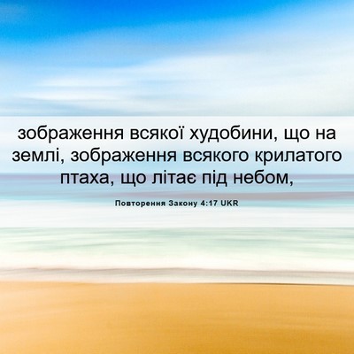 Picture 06 - Повторення Закону 4:17 UKR - зображення всякої - Bible Verse Picture