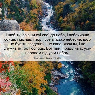 Picture 06 - Повторення Закону 4:19 UKR - і щоб ти, звівши очі свої до - Bible Verse Picture