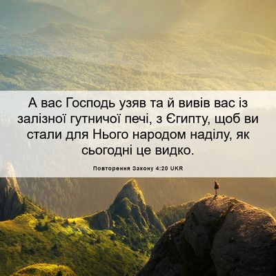 Picture 06 - Повторення Закону 4:20 UKR - А вас Господь узяв та й - Bible Verse Picture