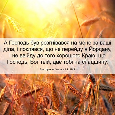 Picture 06 - Повторення Закону 4:21 UKR - А Господь був розгнівався - Bible Verse Picture