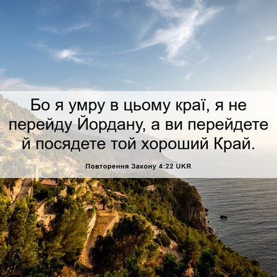 Picture 06 - Повторення Закону 4:22 UKR - Бо я умру в цьому краї, я не - Bible Verse Picture
