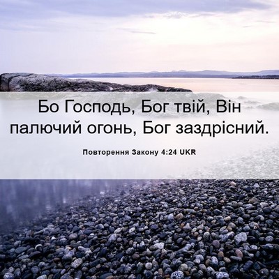 Picture 06 - Повторення Закону 4:24 UKR - Бо Господь, Бог твій, Він - Bible Verse Picture
