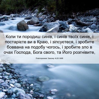 Picture 06 - Повторення Закону 4:25 UKR - Коли ти породиш синів, і - Bible Verse Picture