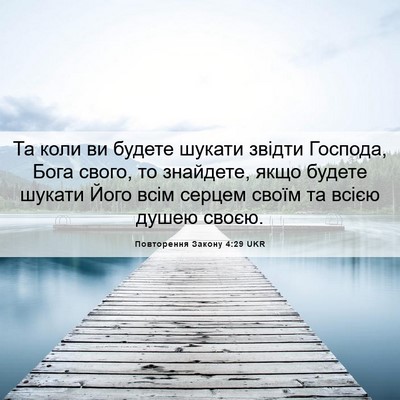 Picture 06 - Повторення Закону 4:29 UKR - Та коли ви будете шукати - Bible Verse Picture