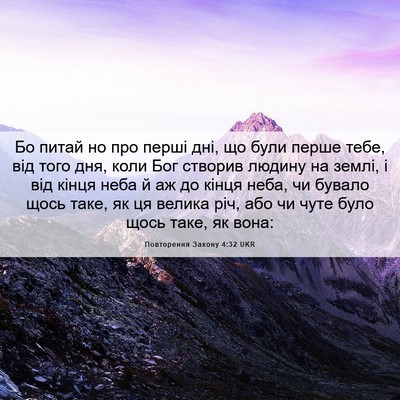 Picture 06 - Повторення Закону 4:32 UKR - Бо питай но про перші дні, - Bible Verse Picture