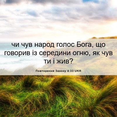 Picture 06 - Повторення Закону 4:33 UKR - чи чув народ голос Бога, що - Bible Verse Picture