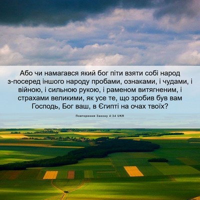 Picture 06 - Повторення Закону 4:34 UKR - Або чи намагався який бог - Bible Verse Picture