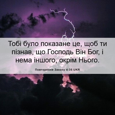 Picture 06 - Повторення Закону 4:35 UKR - Тобі було показане це, щоб - Bible Verse Picture