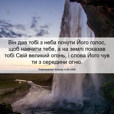Picture 06 - Повторення Закону 4:36 UKR - Він дав тобі з неба почути - Bible Verse Picture