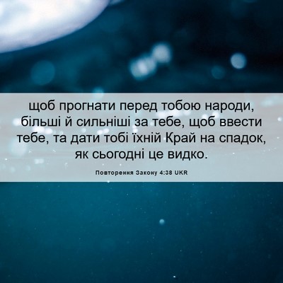 Picture 06 - Повторення Закону 4:38 UKR - щоб прогнати перед тобою - Bible Verse Picture