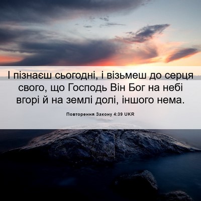 Picture 06 - Повторення Закону 4:39 UKR - І пізнаєш сьогодні, і - Bible Verse Picture