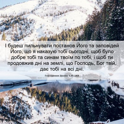 Picture 06 - Повторення Закону 4:40 UKR - І будеш пильнувати - Bible Verse Picture