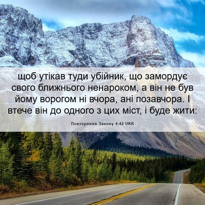 Picture 06 - Повторення Закону 4:42 UKR - щоб утікав туди убійник, що - Bible Verse Picture