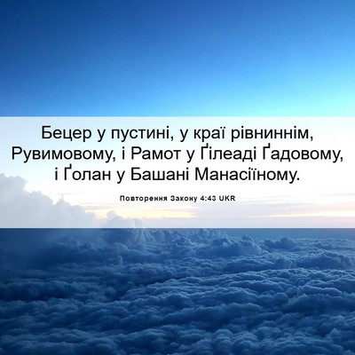 Picture 06 - Повторення Закону 4:43 UKR - Бецер у пустині, у краї - Bible Verse Picture