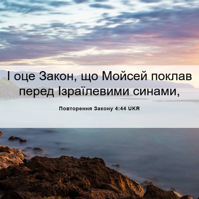 Picture 06 - Повторення Закону 4:44 UKR - І оце Закон, що Мойсей - Bible Verse Picture