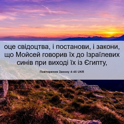 Picture 06 - Повторення Закону 4:45 UKR - оце свідоцтва, і постанови, - Bible Verse Picture