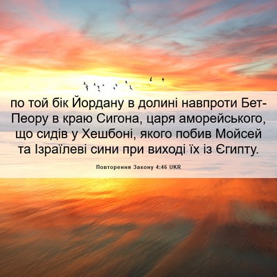 Picture 06 - Повторення Закону 4:46 UKR - по той бік Йордану в долині - Bible Verse Picture
