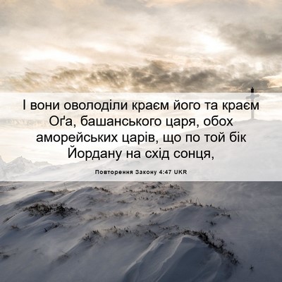 Picture 06 - Повторення Закону 4:47 UKR - І вони оволоділи краєм - Bible Verse Picture