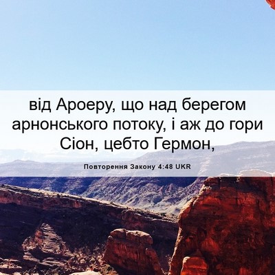 Picture 06 - Повторення Закону 4:48 UKR - від Ароеру, що над берегом - Bible Verse Picture