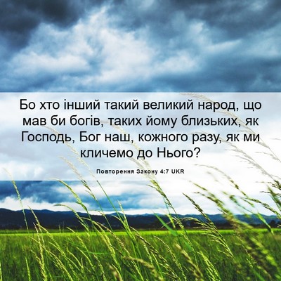 Picture 06 - Повторення Закону 4:7 UKR - Бо хто інший такий великий - Bible Verse Picture