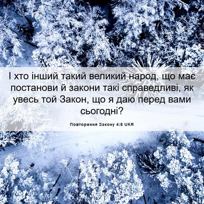 Picture 06 - Повторення Закону 4:8 UKR - І хто інший такий великий - Bible Verse Picture