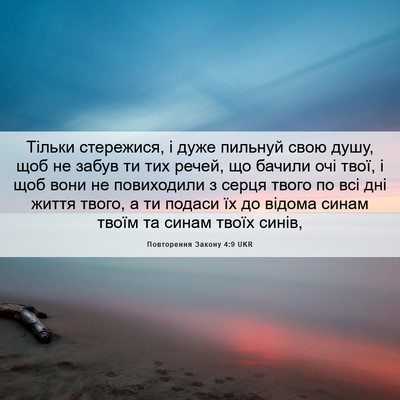 Picture 06 - Повторення Закону 4:9 UKR - Тільки стережися, і дуже - Bible Verse Picture