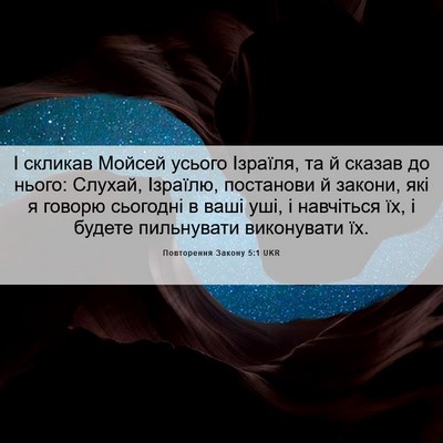 Picture 06 - Повторення Закону 5:1 UKR - І скликав Мойсей усього - Bible Verse Picture