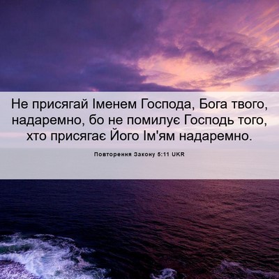 Picture 06 - Повторення Закону 5:11 UKR - Не присягай Іменем - Bible Verse Picture