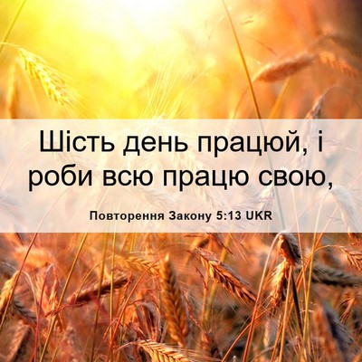 Picture 06 - Повторення Закону 5:13 UKR - Шість день працюй, і роби - Bible Verse Picture