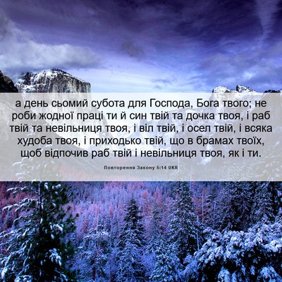 Picture 06 - Повторення Закону 5:14 UKR - а день сьомий субота для - Bible Verse Picture