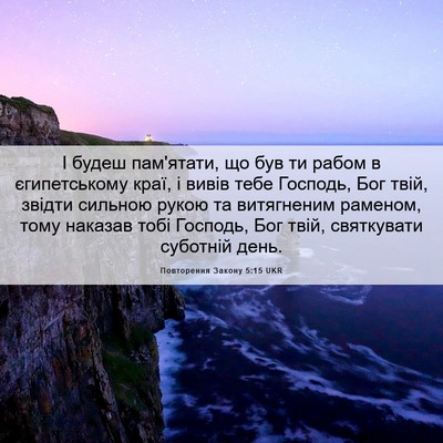 Picture 06 - Повторення Закону 5:15 UKR - І будеш пам'ятати, що був ти - Bible Verse Picture