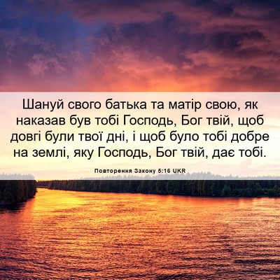 Picture 06 - Повторення Закону 5:16 UKR - Шануй свого батька та - Bible Verse Picture