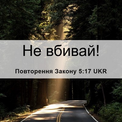 Picture 06 - Повторення Закону 5:17 UKR - Не - Bible Verse Picture