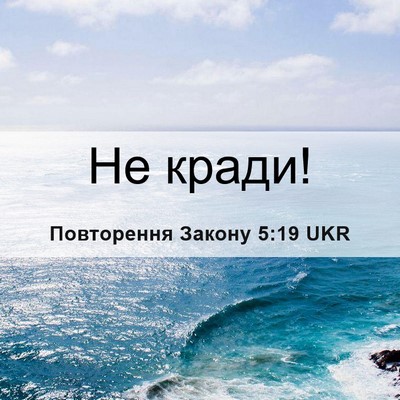 Picture 06 - Повторення Закону 5:19 UKR - Не - Bible Verse Picture