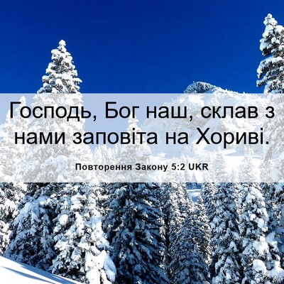 Picture 06 - Повторення Закону 5:2 UKR - Господь, Бог наш, склав з - Bible Verse Picture