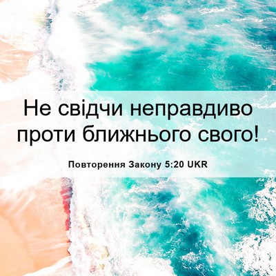 Picture 06 - Повторення Закону 5:20 UKR - Не свідчи неправдиво проти - Bible Verse Picture