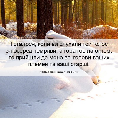 Picture 06 - Повторення Закону 5:23 UKR - І сталося, коли ви слухали - Bible Verse Picture