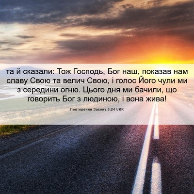 Picture 06 - Повторення Закону 5:24 UKR - та й сказали: Тож Господь, - Bible Verse Picture