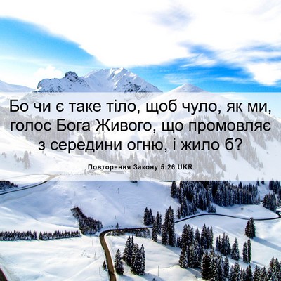 Picture 06 - Повторення Закону 5:26 UKR - Бо чи є таке тіло, щоб чуло, - Bible Verse Picture