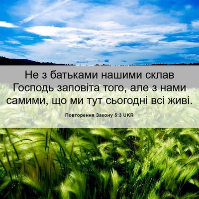 Picture 06 - Повторення Закону 5:3 UKR - Не з батьками нашими склав - Bible Verse Picture