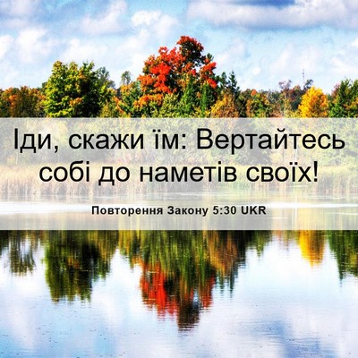Picture 06 - Повторення Закону 5:30 UKR - Іди, скажи їм: Вертайтесь - Bible Verse Picture