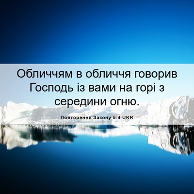 Picture 06 - Повторення Закону 5:4 UKR - Обличчям в обличчя говорив - Bible Verse Picture