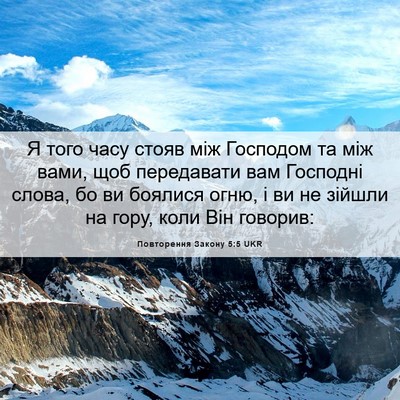 Picture 06 - Повторення Закону 5:5 UKR - Я того часу стояв між - Bible Verse Picture